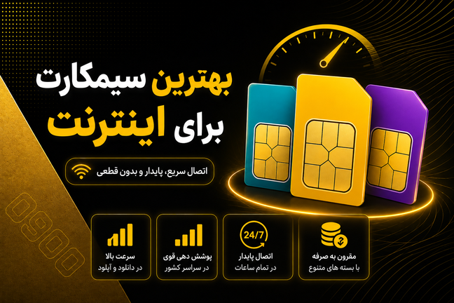 بهترین سیمکارت برای اینترنت در سال ۱۴۰۵ کدام است؟