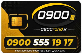 سیم کارت رند ایرانسل 09005551917