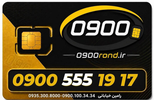 سیم کارت رند ایرانسل 09005551917