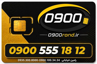 سیم کارت رند ایرانسل 09005551812