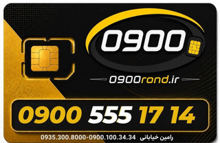 سیم کارت رند ایرانسل 09005551714