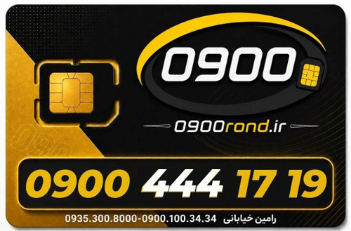 سیم کارت رند ایرانسل 09004441719