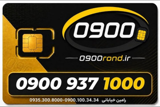سیم کارت رند ایرانسل 09009371000