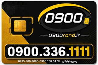 سیم کارت رند ایرانسل 09003361111