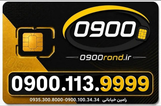 سیم کارت رند ایرانسل 09001139999
