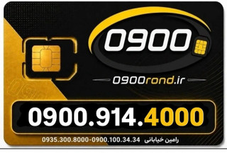 سیم کارت رند ایرانسل 09009144000