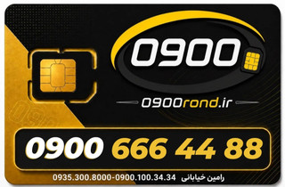 سیم کارت رند ایرانسل 09006664488