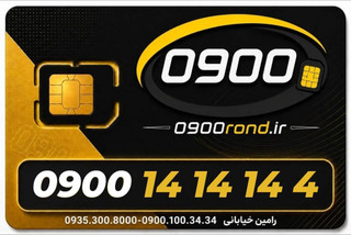 سیم کارت رند ایرانسل 09001414144