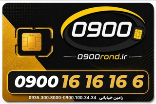 سیم کارت رند ایرانسل 09001616166