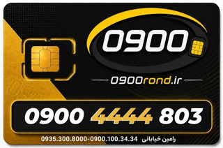 سیم کارت رند ایرانسل 09004444803