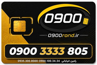 سیم کارت رند ایرانسل 09003333805