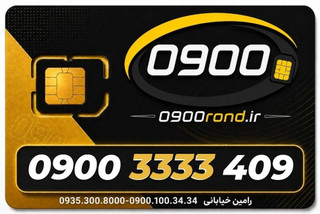 سیم کارت رند ایرانسل 09003333409