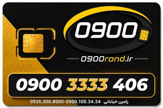 سیم کارت رند ایرانسل 09003333406